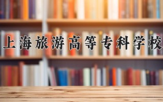 定制旅行管理与服务专业学费多少？附江苏2024年招收的大学