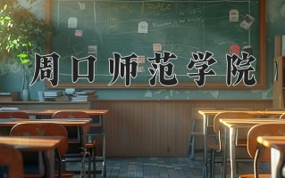 周口师范学院全国排名和最强专业解析