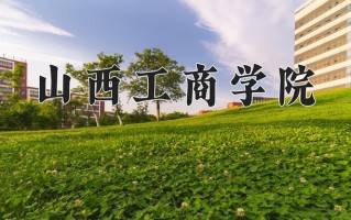 2024年山西工商学院招生章程，附办学层次和录取规则