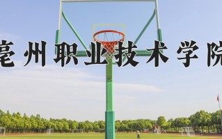 亳州职业技术学院一年学费多少钱及各专业的收费标准(2025参考）