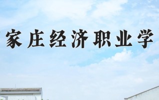 2024年石家庄经济职业学院招生章程，附办学层次和录取规则