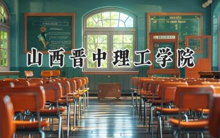 山西晋中理工学院2024在山东录取分数线是多少？最低453分/最高490分