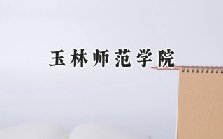 玉林师范学院2024在江苏录取分数线是多少？最低488分/最高515分