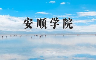 安顺学院一年学费多少钱及各专业的收费标准(2025参考）