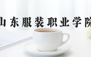 山东服装职业学院一年学费多少钱及各专业的收费标准(2025参考）