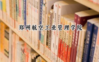 郑州航空工业管理学院2024在福建录取分数线是多少？最低496分/最高545分