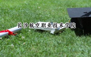 2024长沙航空职业技术学院录取分数线：山西最低379分