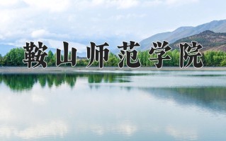 鞍山师范学院一年学费多少钱及各专业的收费标准(2025参考）