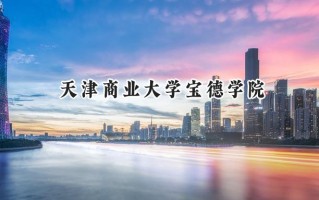 天津商业大学宝德学院2024在上海录取分数线是多少？最低397分/最高403分