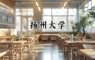 2024扬州大学录取分数线：天津最低583分