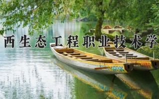 广西生态工程职业技术学院一年学费多少钱及各专业的收费标准(2025参考）