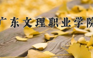 2024年广东文理职业学院招生章程，附办学层次和录取规则