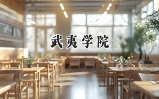 2024武夷学院录取分数线：天津最低510分