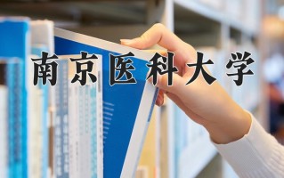 2025年南京医科大学在河南计划招生人数（附学费及专业录取分)
