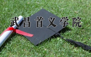 广西342分能上什么好大学？附2025年可以报考的大学名单