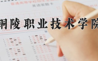 铜陵职业技术学院一年学费多少钱及各专业的收费标准(2025参考）