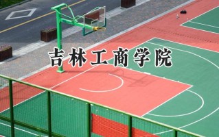 吉林工商学院2024在上海录取分数线是多少？最低421分/最高426分