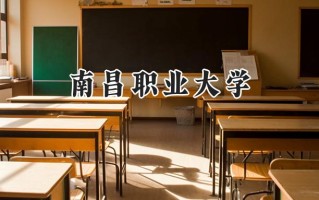 南昌职业大学2024在江苏录取分数线是多少？最低220分/最高365分