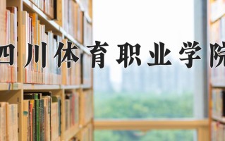2024年四川体育职业学院招生章程，附办学层次和录取规则