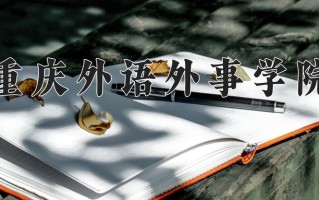 2025年重庆外语外事学院在河南计划招生人数（附学费及专业录取分)