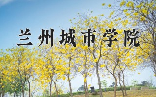 兰州城市学院好不好？附兰州城市学院最好的专业排名