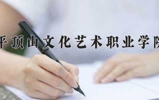 平顶山文化艺术职业学院一年学费多少钱及各专业的收费标准(2025参考）