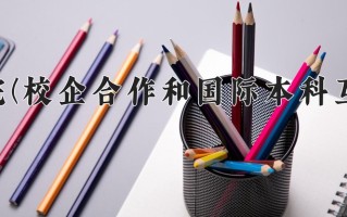 赤峰学院(校企合作和国际本科互认课程)一年学费多少钱及各专业的收费标准(2025参考）