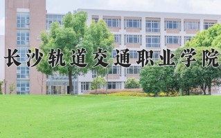 2024年长沙轨道交通职业学院招生章程，附办学层次和录取规则