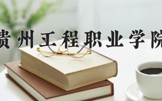 贵州工程职业学院一年学费多少钱及各专业的收费标准(2025参考）
