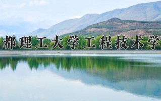 2024年成都理工大学工程技术学院招生章程，附办学层次和录取规则