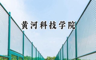 2024黄河科技学院录取分数线：山西最低403分