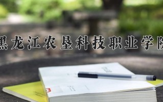 2025年黑龙江农垦科技职业学院在新疆计划招生人数（附学费及专业录取分)
