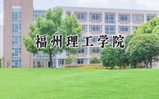 2024福州理工学院录取分数线：河南最低408分