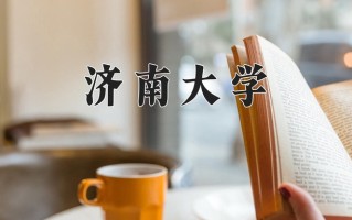 济南大学最厉害的专业-2024济南大学最好专业