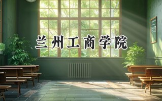 兰州工商学院2024在浙江录取分数线是多少？最低463分/最高549分