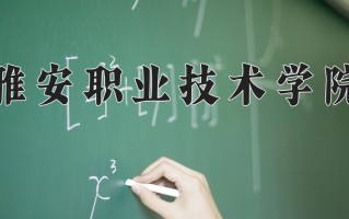 2024年雅安职业技术学院招生章程，附办学层次和录取规则