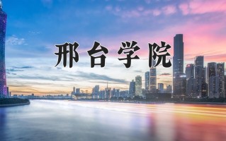 2025年邢台学院在河南计划招生人数（附学费及专业录取分)
