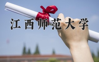 2024年江西师范大学招生章程，附办学层次和录取规则