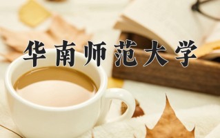 2024华南师范大学录取分数线：浙江最低625分