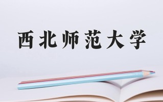 2024年西北师范大学招生章程，附办学层次和录取规则
