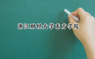 浙江财经大学东方学院2024在浙江录取分数线是多少？最低483分/最高570分