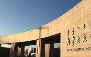 内蒙古一共有多少所大学？2025年内蒙古最新大学名单汇总【共54所】