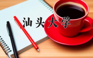 汕头大学怎么样？全国排名第几位