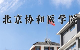 2024年北京协和医学院招生章程，附办学层次和录取规则