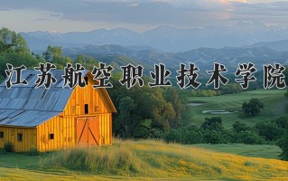 2024年江苏航空职业技术学院招生章程，附办学层次和录取规则