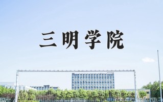 三明学院一年学费多少钱及各专业的收费标准(2025参考）