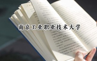 南京工业职业技术大学2024在内蒙古录取分数线是多少？最低434分/最高478分