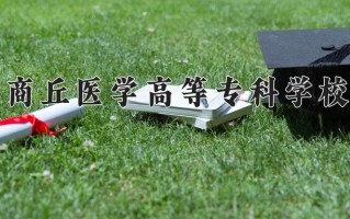 2024年商丘医学高等专科学校招生章程，附办学层次和录取规则