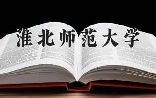 2024年淮北师范大学招生章程，附办学层次和录取规则