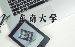2025年东南大学在新疆计划招生人数（附学费及专业录取分)